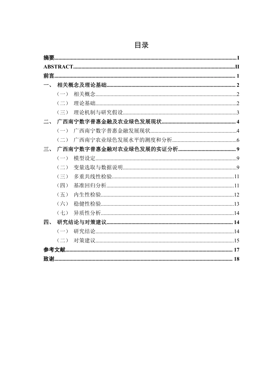 26年CH金融科技 《数字普惠金融对广西南宁绿色农业发展的影响研究》终稿全日制-约15396字符.pdf_第4页
