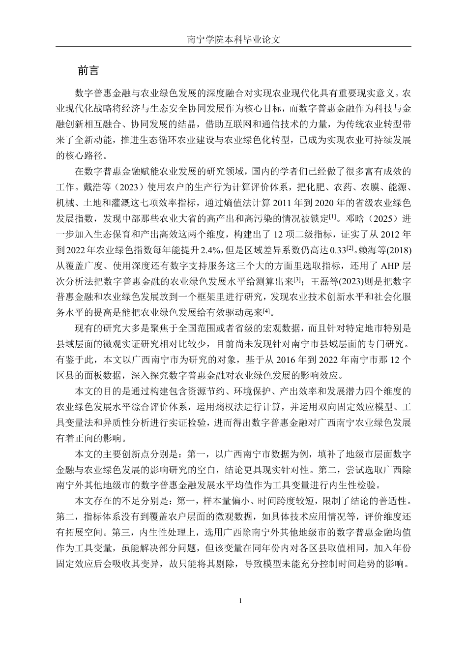 26年CH金融科技 《数字普惠金融对广西南宁绿色农业发展的影响研究》终稿全日制-约15396字符.pdf_第5页
