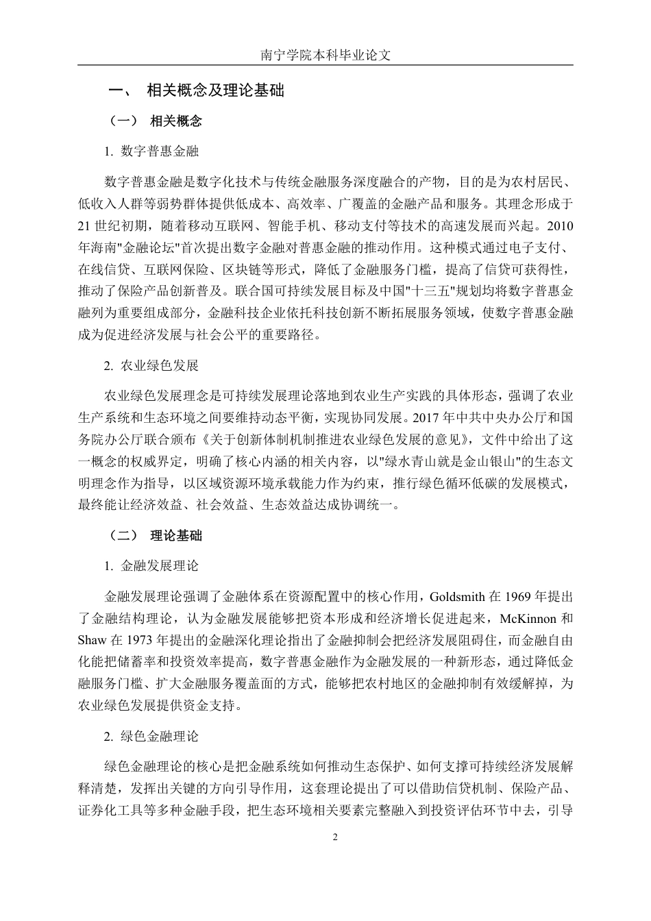 26年CH金融科技 《数字普惠金融对广西南宁绿色农业发展的影响研究》终稿全日制-约15396字符.pdf_第6页