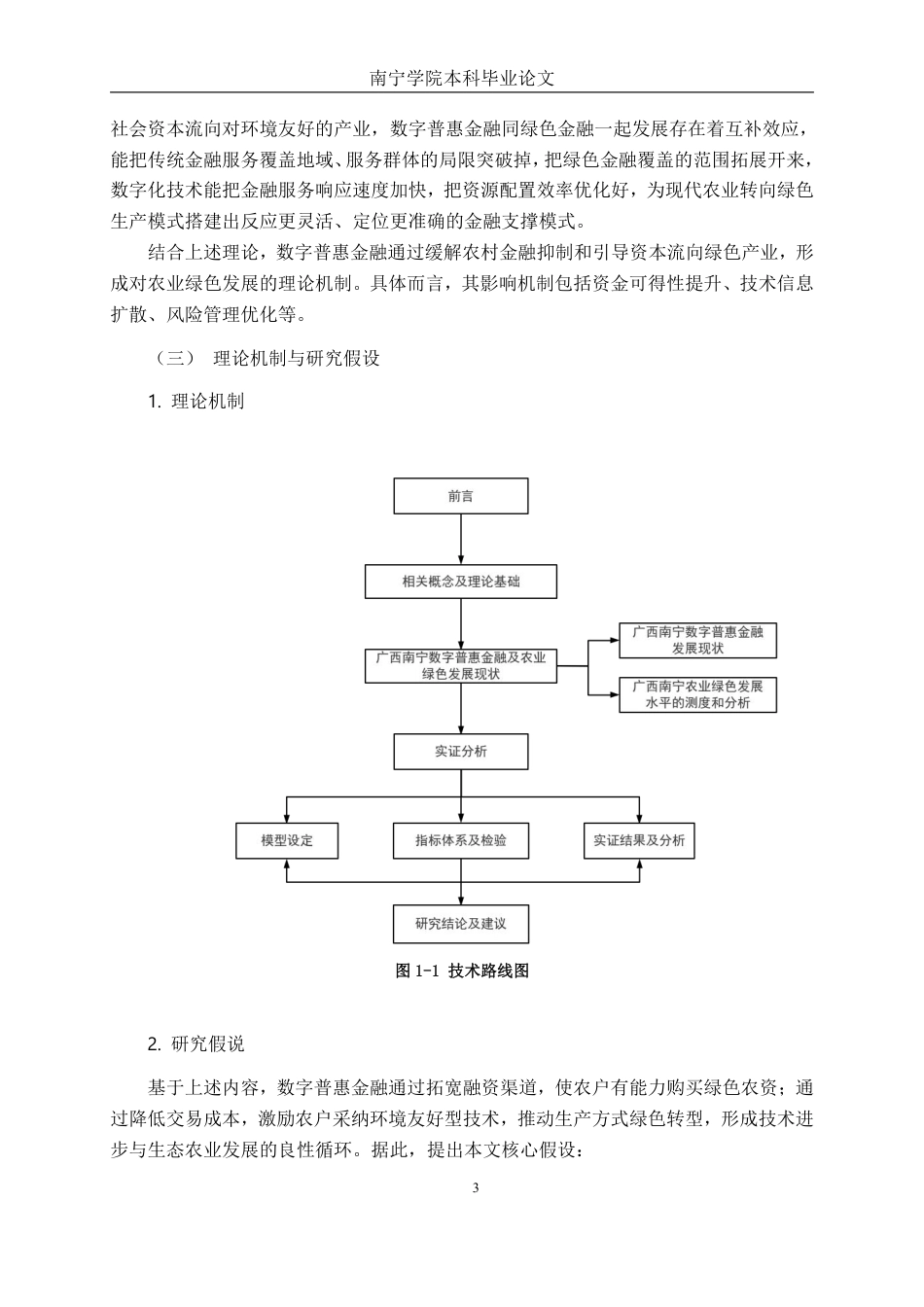 26年CH金融科技 《数字普惠金融对广西南宁绿色农业发展的影响研究》终稿全日制-约15396字符.pdf_第7页