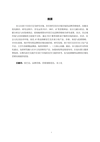 26年CH工商管理 星巴克品牌营销策略研究一以南宁市场为例终稿全日制-约24713字符.pdf