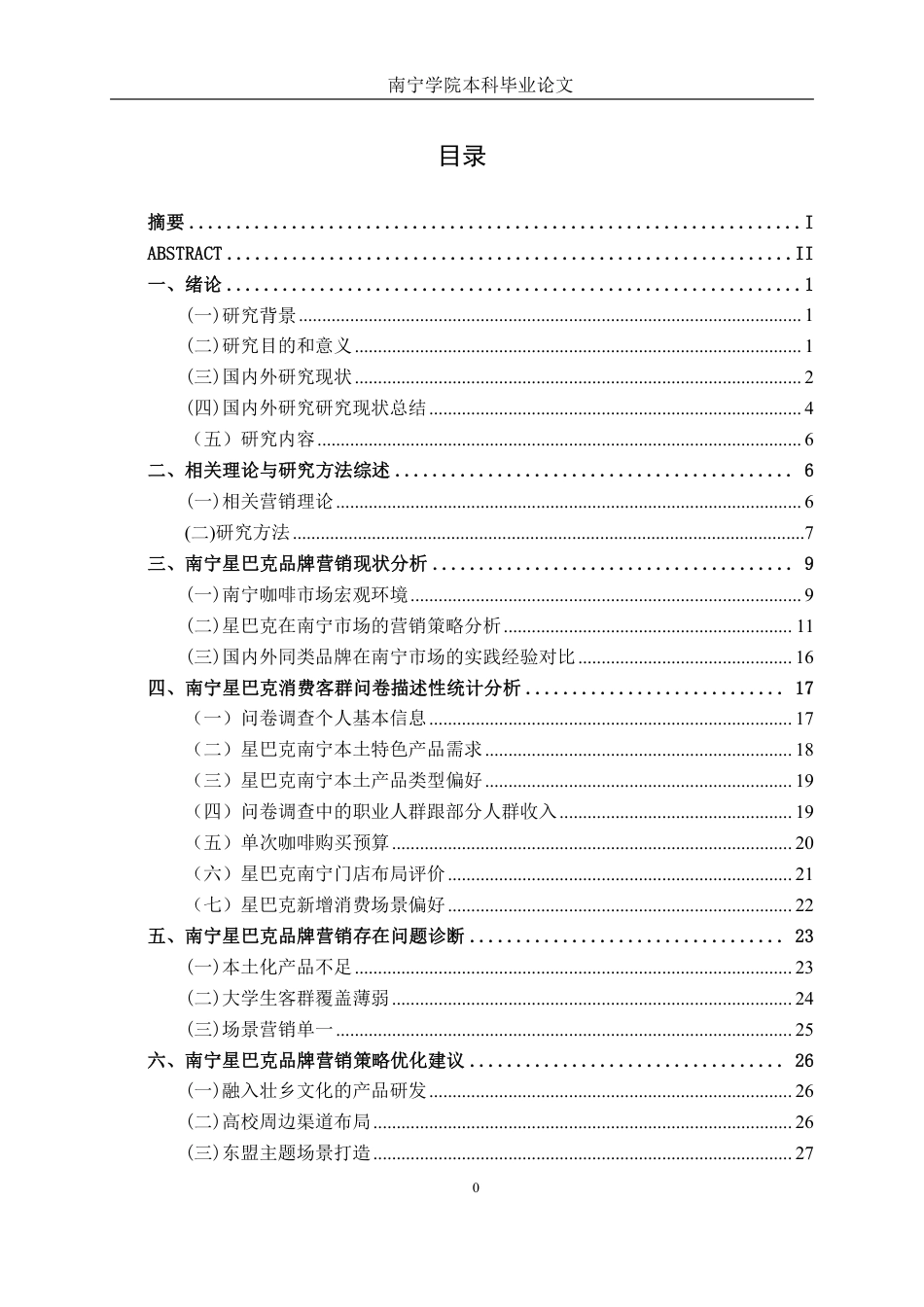 26年CH工商管理 星巴克品牌营销策略研究一以南宁市场为例终稿全日制-约24713字符.pdf_第3页