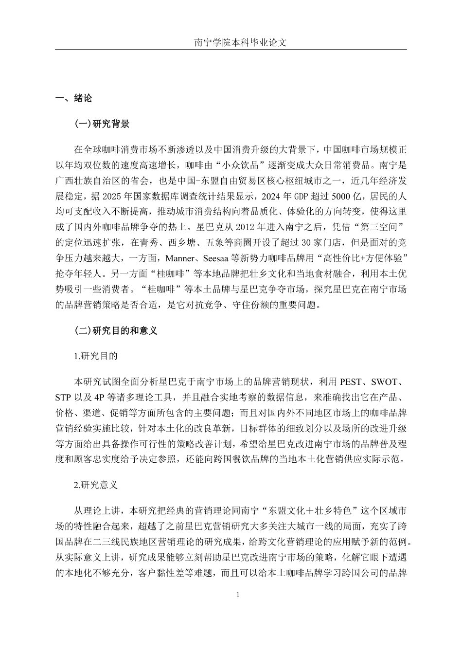 26年CH工商管理 星巴克品牌营销策略研究一以南宁市场为例终稿全日制-约24713字符.pdf_第5页
