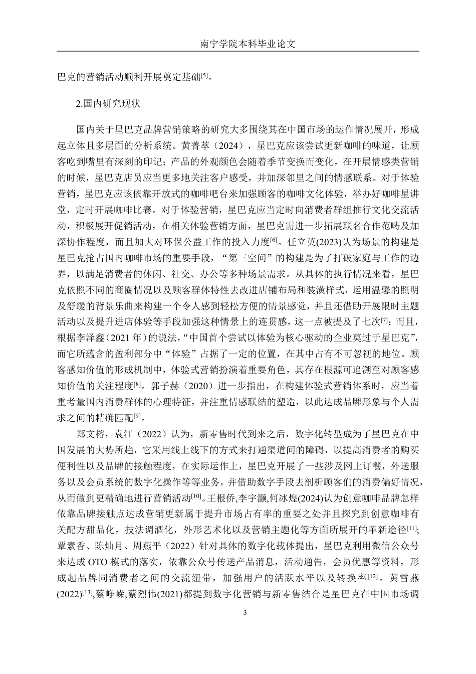 26年CH工商管理 星巴克品牌营销策略研究一以南宁市场为例终稿全日制-约24713字符.pdf_第7页