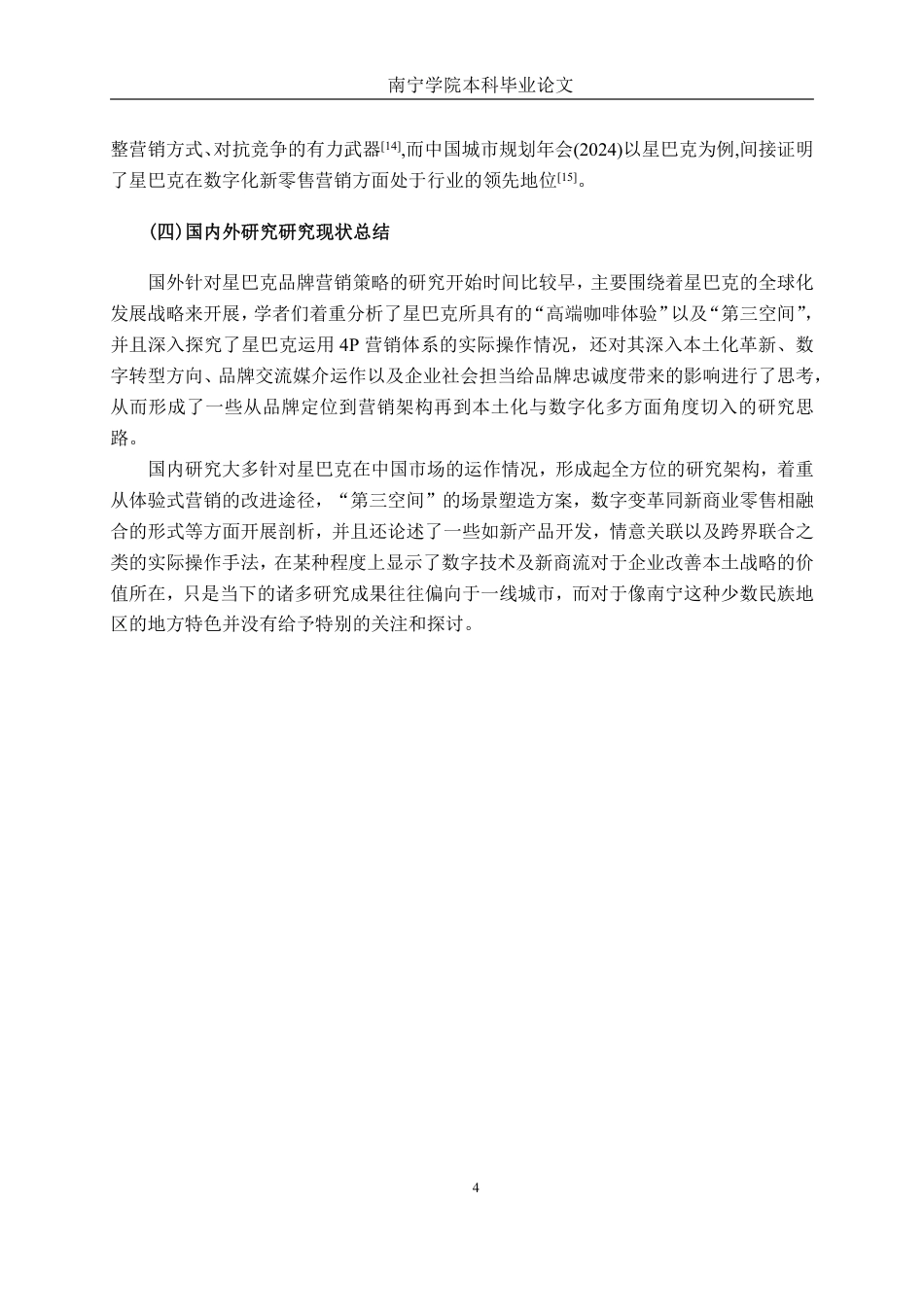 26年CH工商管理 星巴克品牌营销策略研究一以南宁市场为例终稿全日制-约24713字符.pdf_第8页