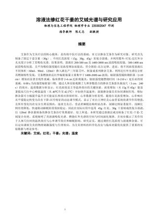 26年CH物理学 关键词：艾绒；红花；干姜；光谱；温度-终稿全(30266字).docx