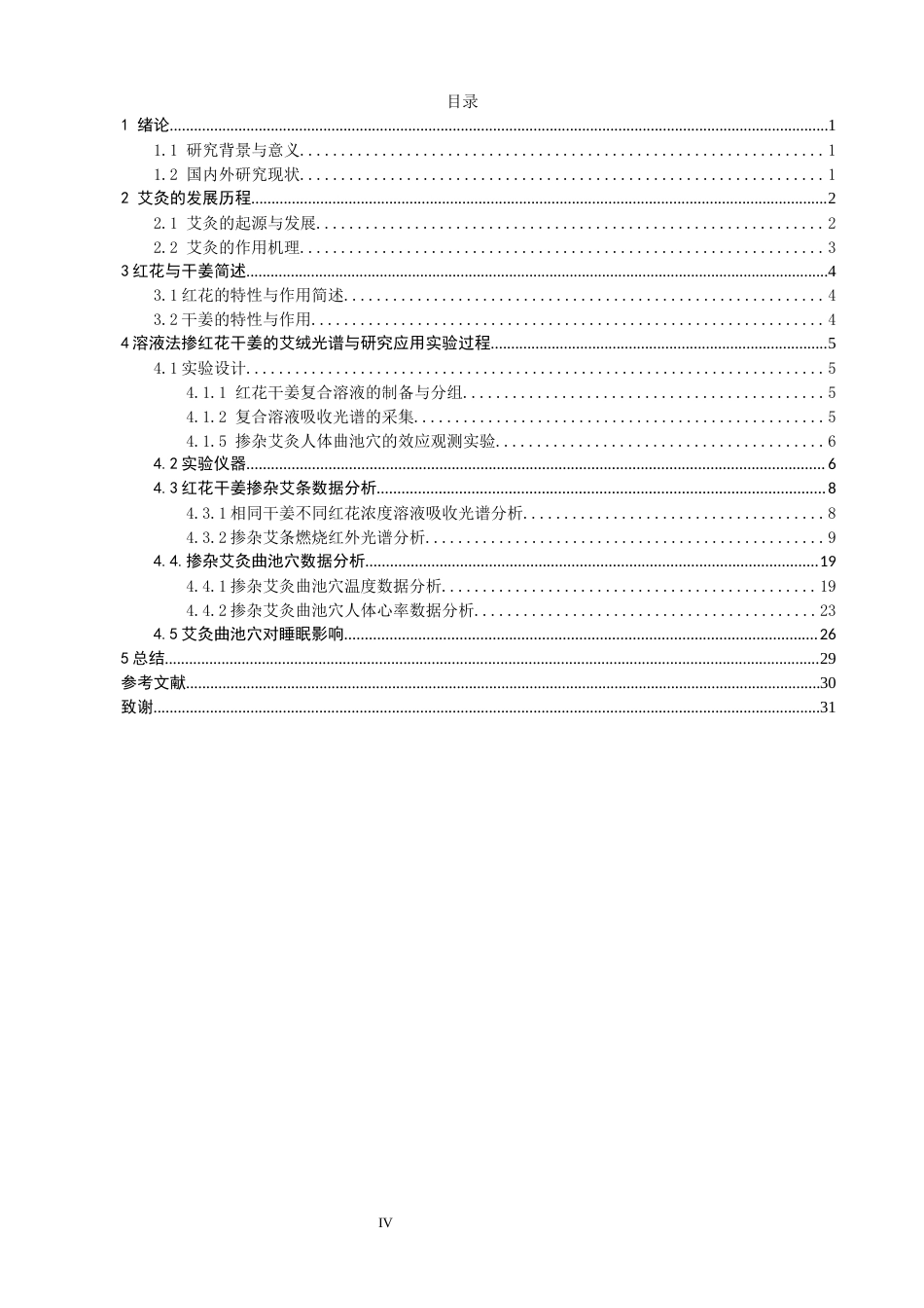 26年CH物理学 关键词：艾绒；红花；干姜；光谱；温度-终稿全(30266字).docx_第4页