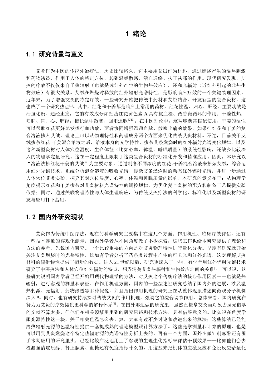 26年CH物理学 关键词：艾绒；红花；干姜；光谱；温度-终稿全(30266字).docx_第5页