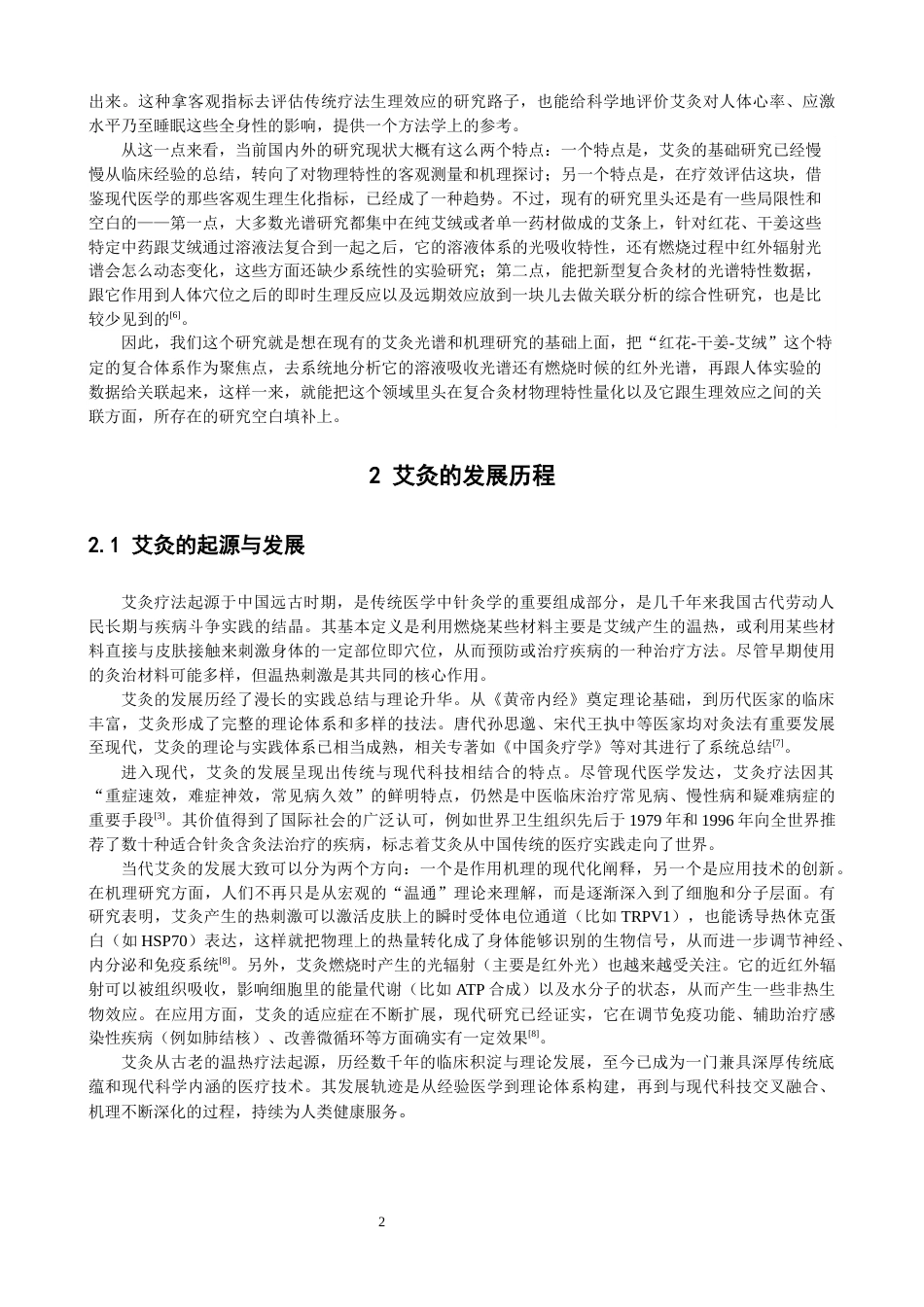 26年CH物理学 关键词：艾绒；红花；干姜；光谱；温度-终稿全(30266字).docx_第6页