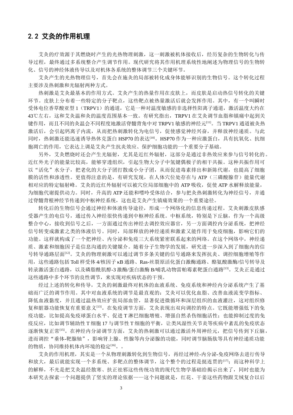 26年CH物理学 关键词：艾绒；红花；干姜；光谱；温度-终稿全(30266字).docx_第7页