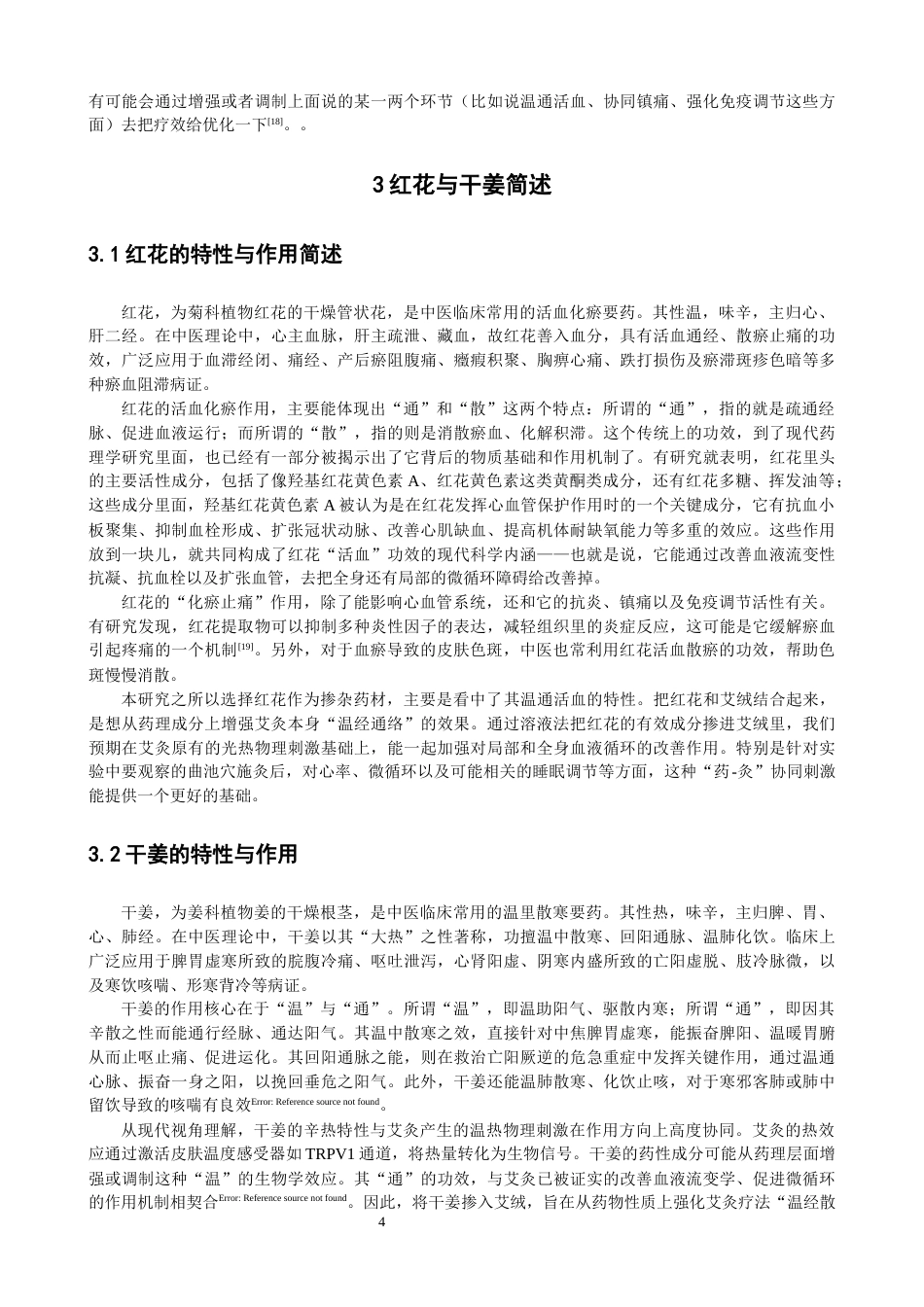26年CH物理学 关键词：艾绒；红花；干姜；光谱；温度-终稿全(30266字).docx_第8页