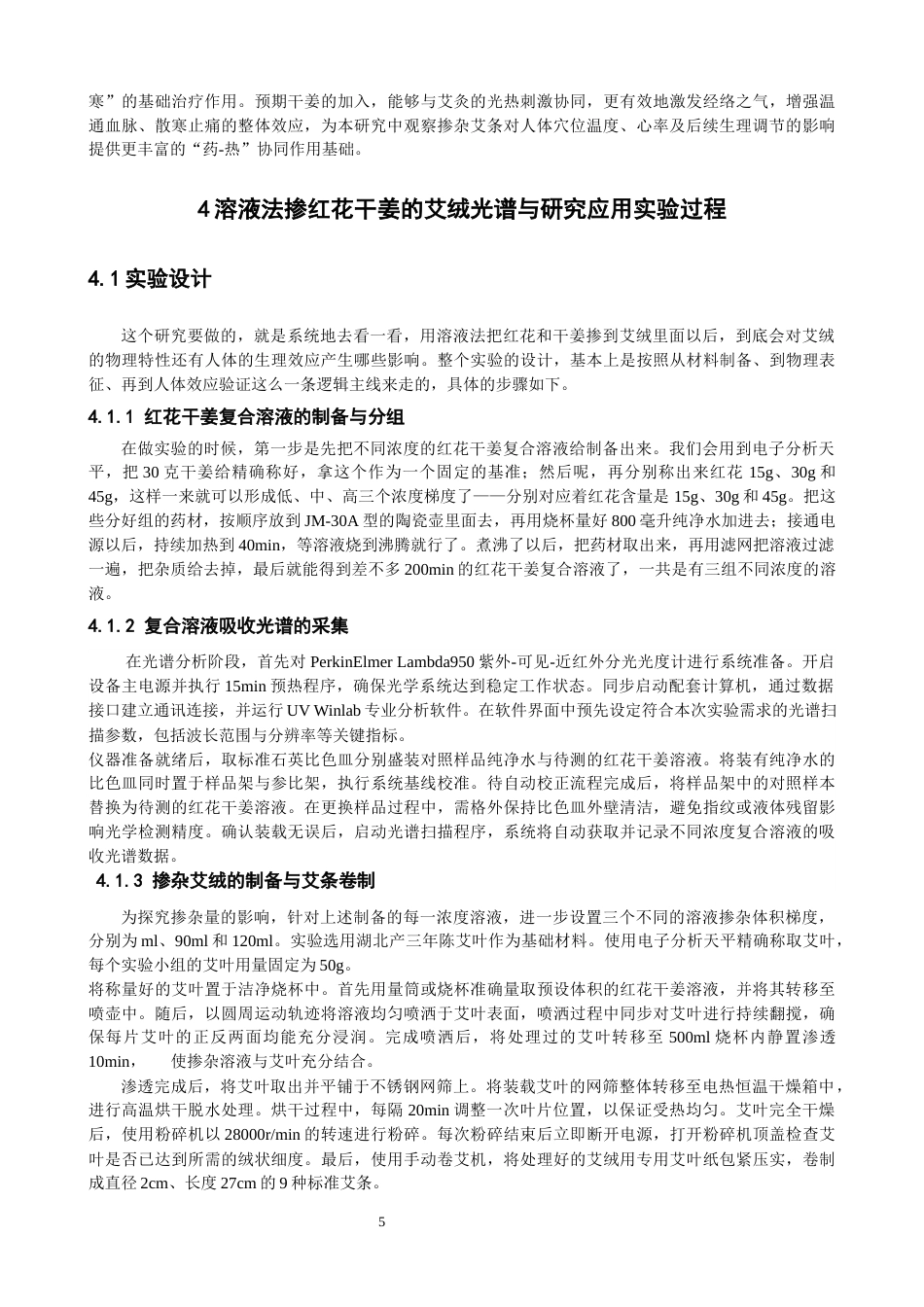 26年CH物理学 关键词：艾绒；红花；干姜；光谱；温度-终稿全(30266字).docx_第9页