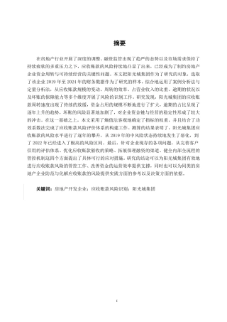 26年CH会计学 房地产开发企业应收账款风险识别与应对策略研究——以阳光城集团为例终稿全日制-约21656字符.pdf