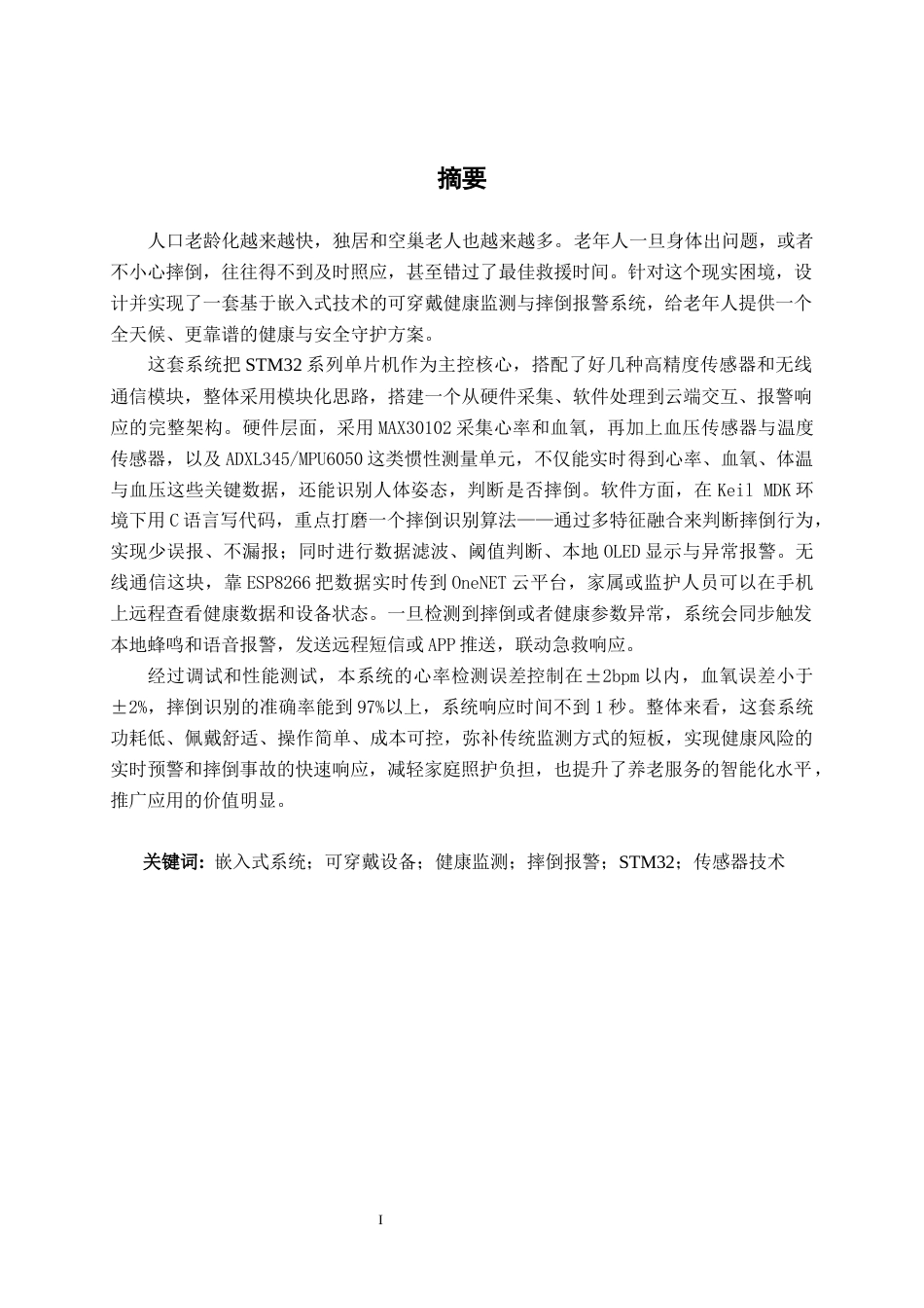 26年CH通信工程 基于嵌入式的可穿戴健康监测与摔倒报警系统设计与实现终稿全日制(18809字).docx_第2页