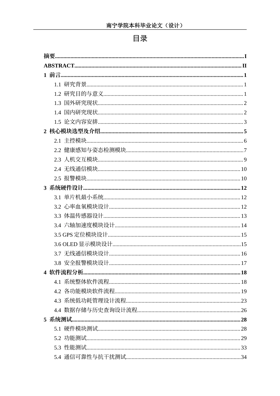 26年CH通信工程 基于嵌入式的可穿戴健康监测与摔倒报警系统设计与实现终稿全日制(18809字).docx_第5页