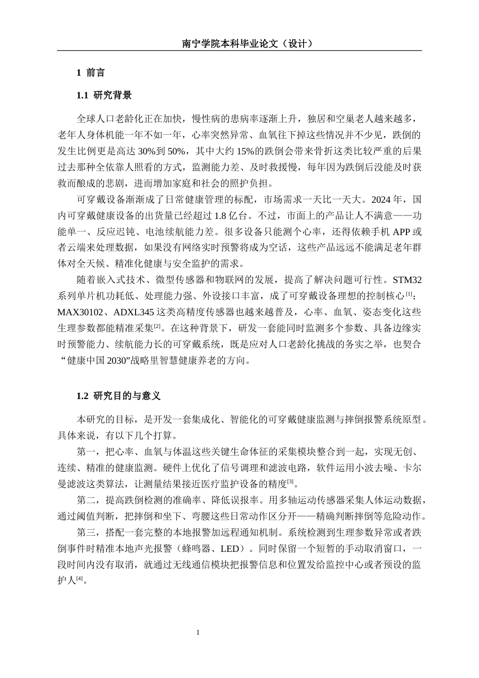 26年CH通信工程 基于嵌入式的可穿戴健康监测与摔倒报警系统设计与实现终稿全日制(18809字).docx_第7页