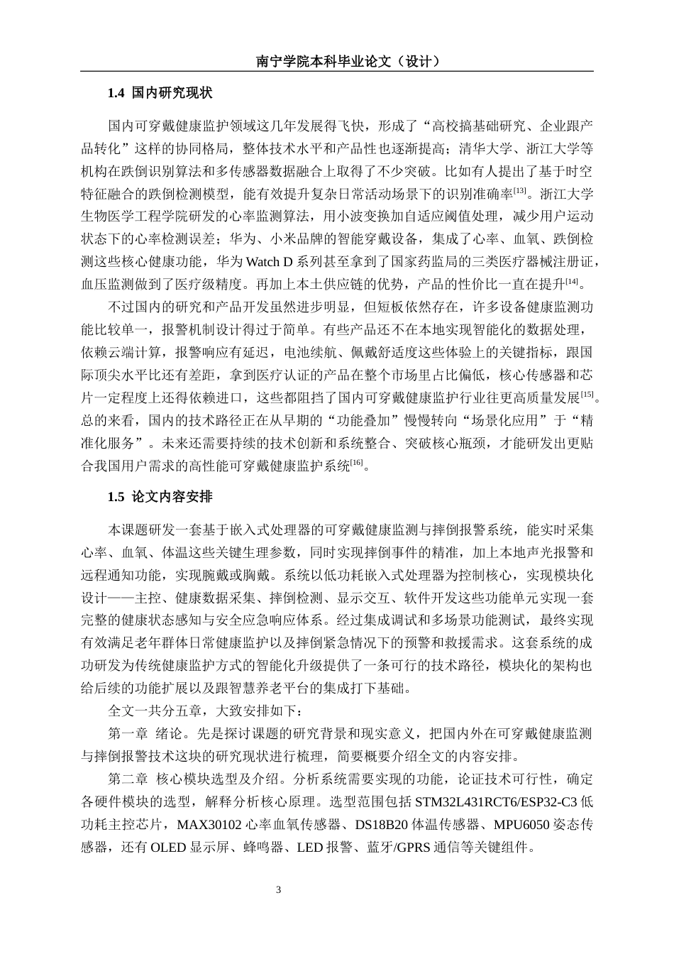 26年CH通信工程 基于嵌入式的可穿戴健康监测与摔倒报警系统设计与实现终稿全日制(18809字).docx_第9页