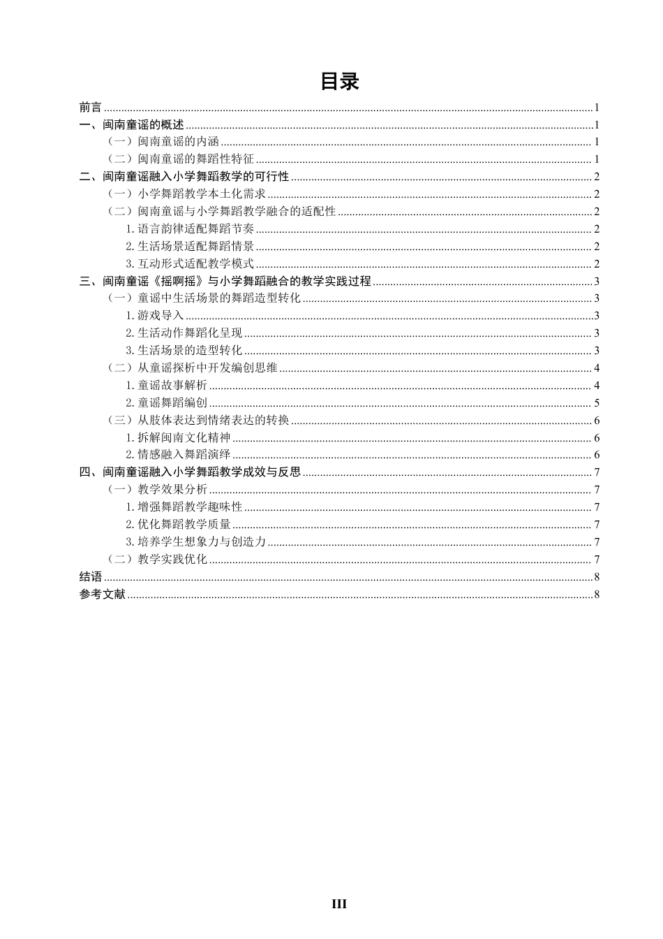 26年CH舞蹈学师范 闽南童谣融入小学舞蹈教学的实践研究——以《摇啊摇》为例-终稿全-约11144字符.pdf_第3页