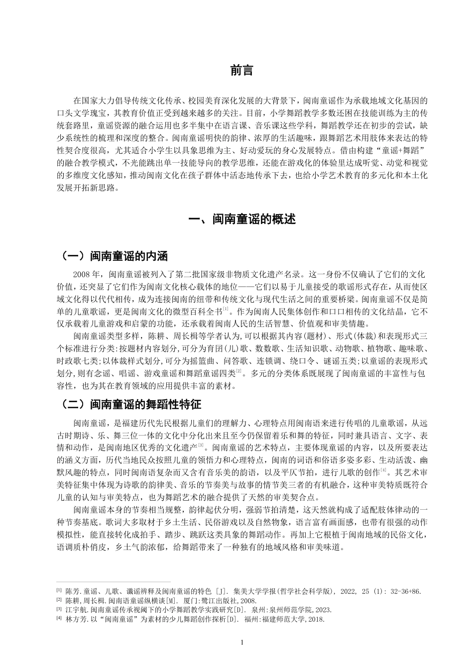 26年CH舞蹈学师范 闽南童谣融入小学舞蹈教学的实践研究——以《摇啊摇》为例-终稿全-约11144字符.pdf_第4页