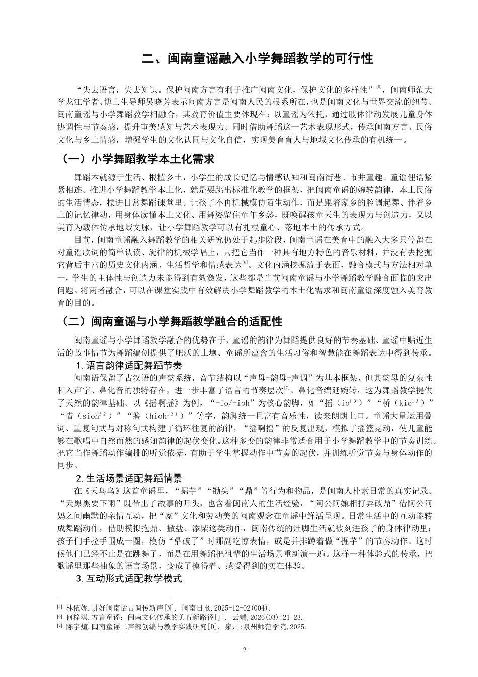 26年CH舞蹈学师范 闽南童谣融入小学舞蹈教学的实践研究——以《摇啊摇》为例-终稿全-约11144字符.pdf_第5页