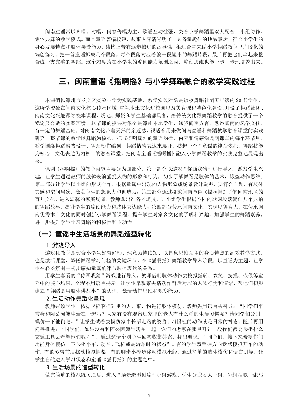 26年CH舞蹈学师范 闽南童谣融入小学舞蹈教学的实践研究——以《摇啊摇》为例-终稿全-约11144字符.pdf_第6页