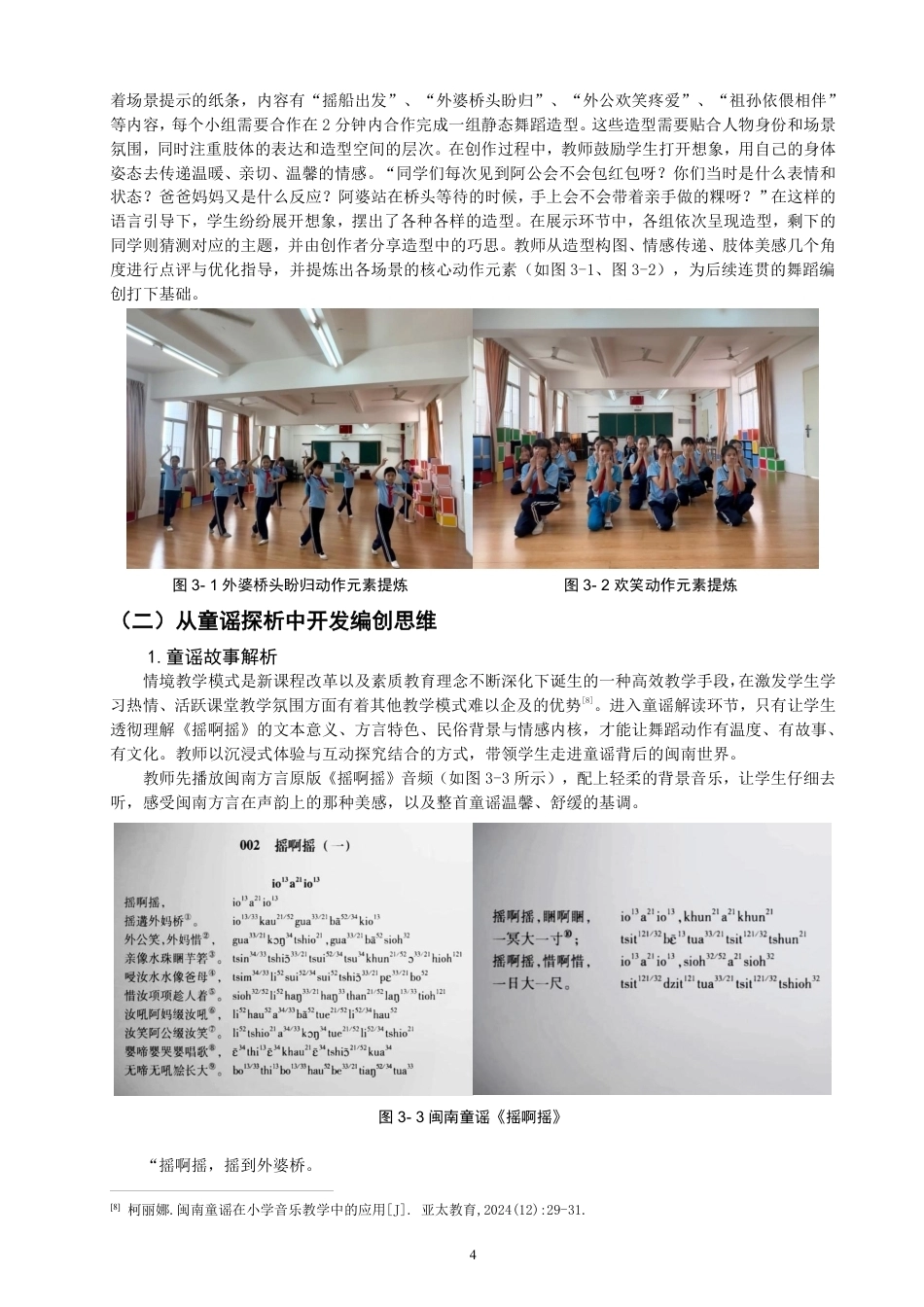 26年CH舞蹈学师范 闽南童谣融入小学舞蹈教学的实践研究——以《摇啊摇》为例-终稿全-约11144字符.pdf_第7页
