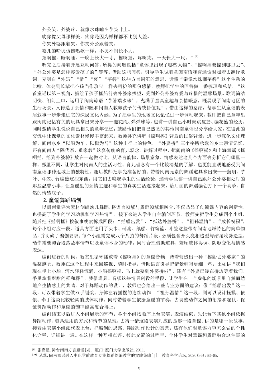 26年CH舞蹈学师范 闽南童谣融入小学舞蹈教学的实践研究——以《摇啊摇》为例-终稿全-约11144字符.pdf_第8页