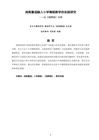 26年CH舞蹈学师范 闽南童谣融入小学舞蹈教学的实践研究——以《摇啊摇》为例-终稿全-约11144字符.pdf