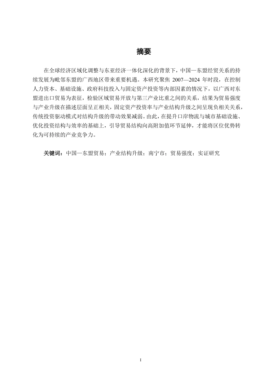 26年CH经济与金融 中国—东盟贸易发展对南宁市产业结构升级的影响研究终稿全日制-约16567字符.pdf_第2页
