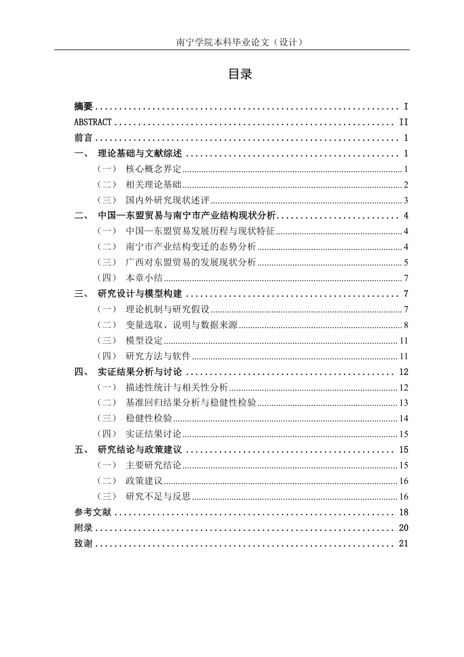 26年CH经济与金融 中国—东盟贸易发展对南宁市产业结构升级的影响研究终稿全日制-约16567字符.pdf_第4页