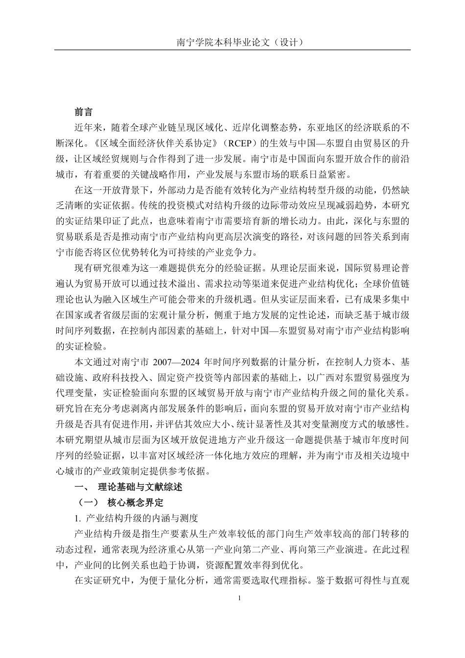 26年CH经济与金融 中国—东盟贸易发展对南宁市产业结构升级的影响研究终稿全日制-约16567字符.pdf_第5页