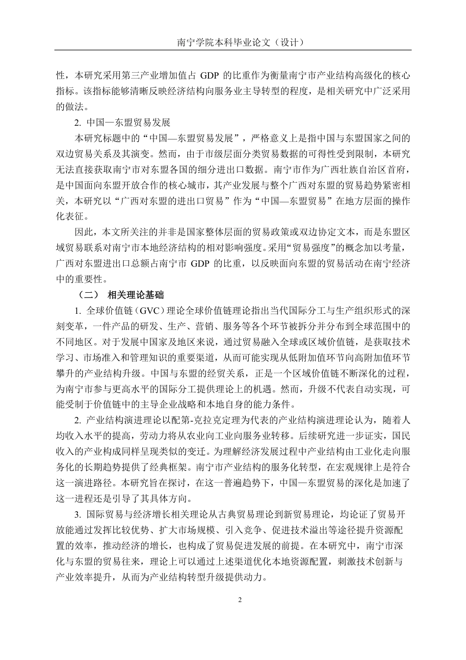 26年CH经济与金融 中国—东盟贸易发展对南宁市产业结构升级的影响研究终稿全日制-约16567字符.pdf_第6页