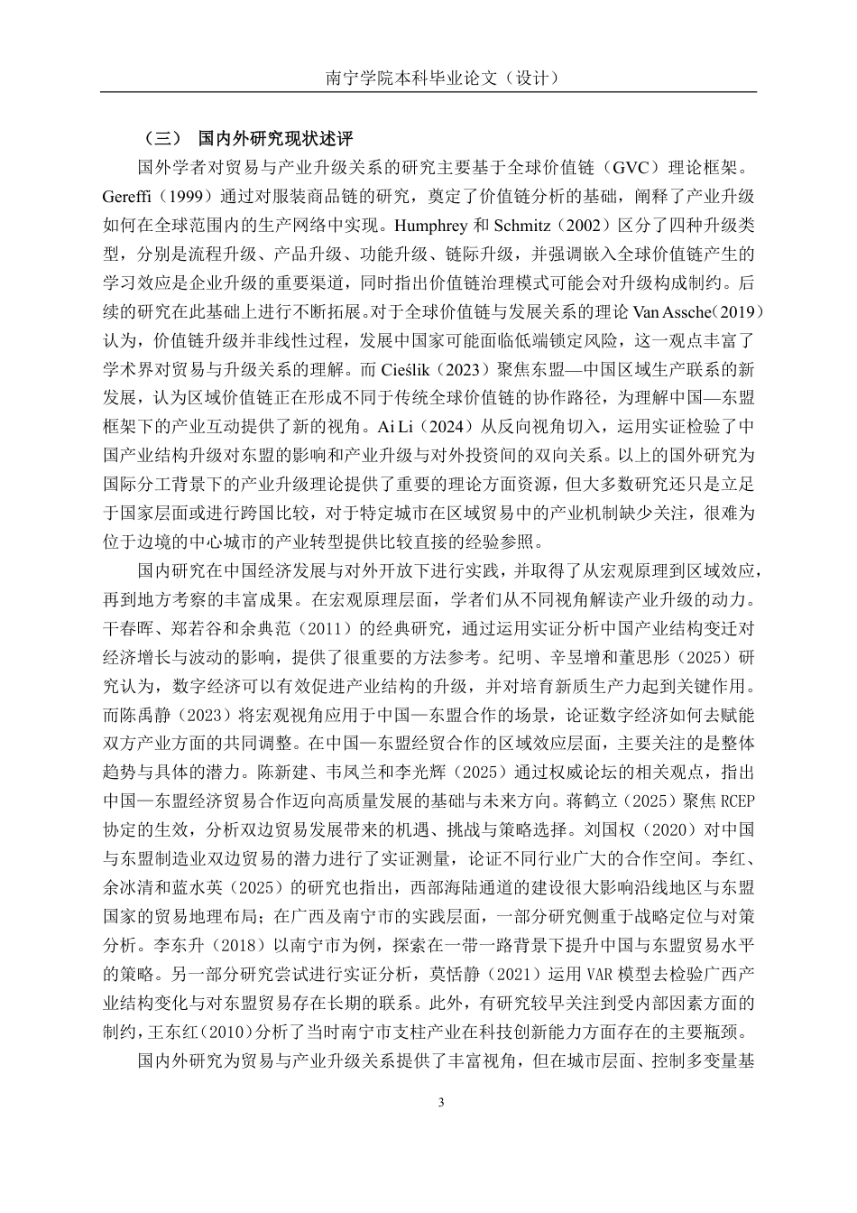 26年CH经济与金融 中国—东盟贸易发展对南宁市产业结构升级的影响研究终稿全日制-约16567字符.pdf_第7页
