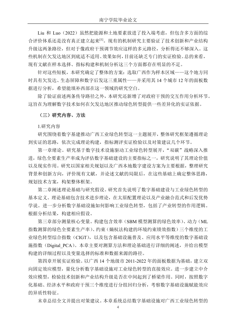 26年CH数字经济 数字基础设施发展水平对广西工业绿色转型的影响研究终稿全日制-约31078字符.pdf_第8页