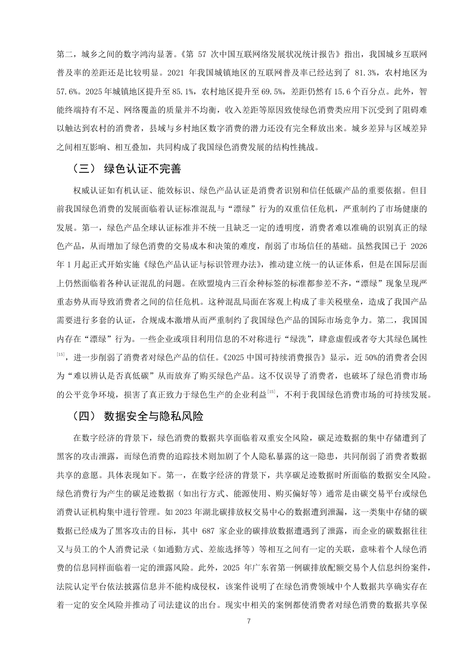 26年CH经济学 数字经济背景下我国绿色消费问题研究-终稿全日制-约15783字符.pdf_第10页