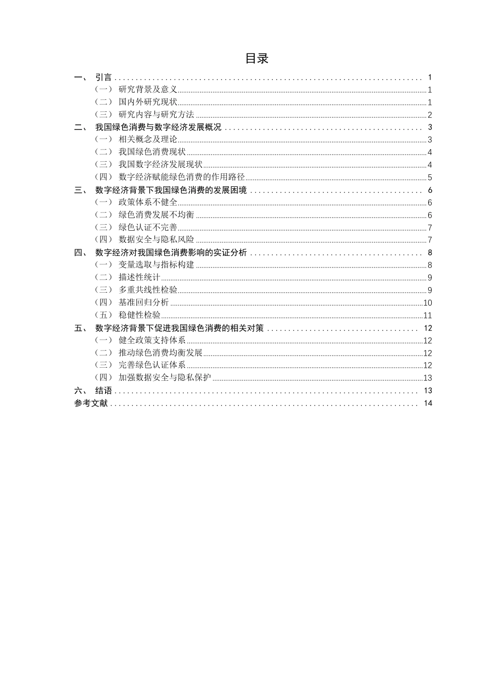 26年CH经济学 数字经济背景下我国绿色消费问题研究-终稿全日制-约15783字符.pdf_第3页