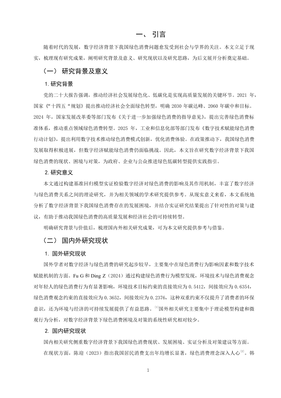 26年CH经济学 数字经济背景下我国绿色消费问题研究-终稿全日制-约15783字符.pdf_第4页