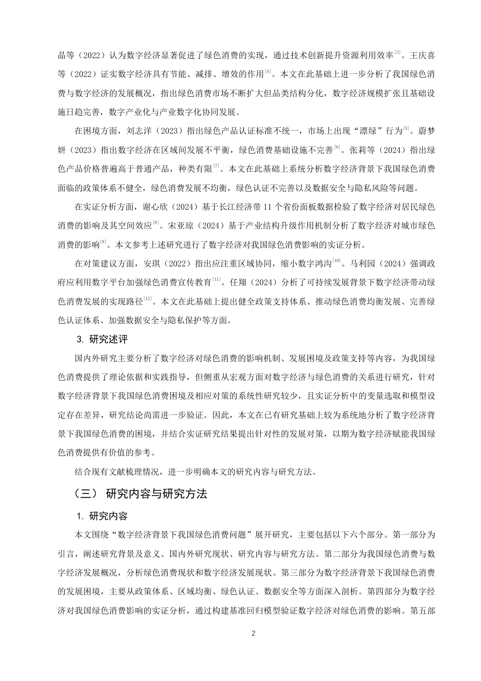 26年CH经济学 数字经济背景下我国绿色消费问题研究-终稿全日制-约15783字符.pdf_第5页
