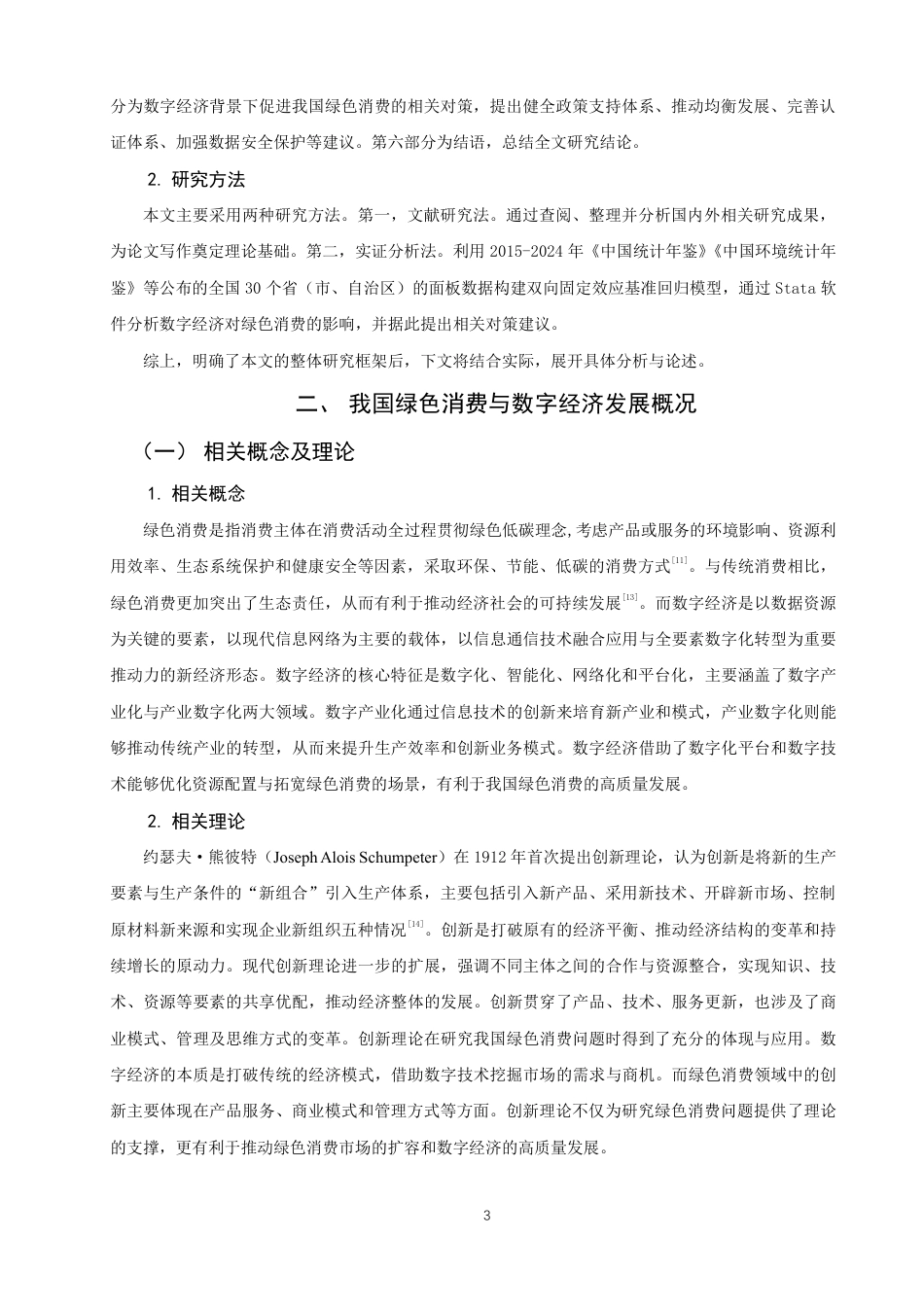 26年CH经济学 数字经济背景下我国绿色消费问题研究-终稿全日制-约15783字符.pdf_第6页