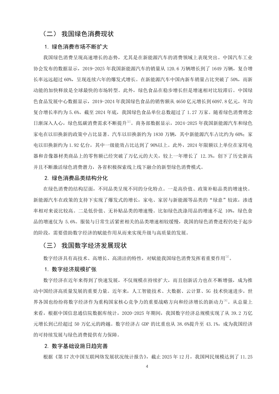 26年CH经济学 数字经济背景下我国绿色消费问题研究-终稿全日制-约15783字符.pdf_第7页