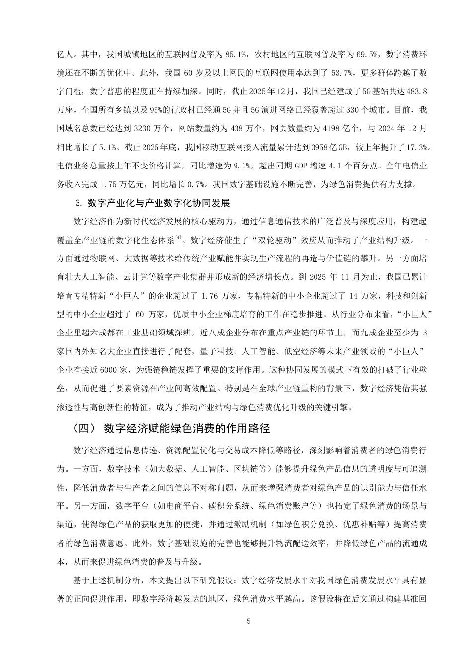 26年CH经济学 数字经济背景下我国绿色消费问题研究-终稿全日制-约15783字符.pdf_第8页