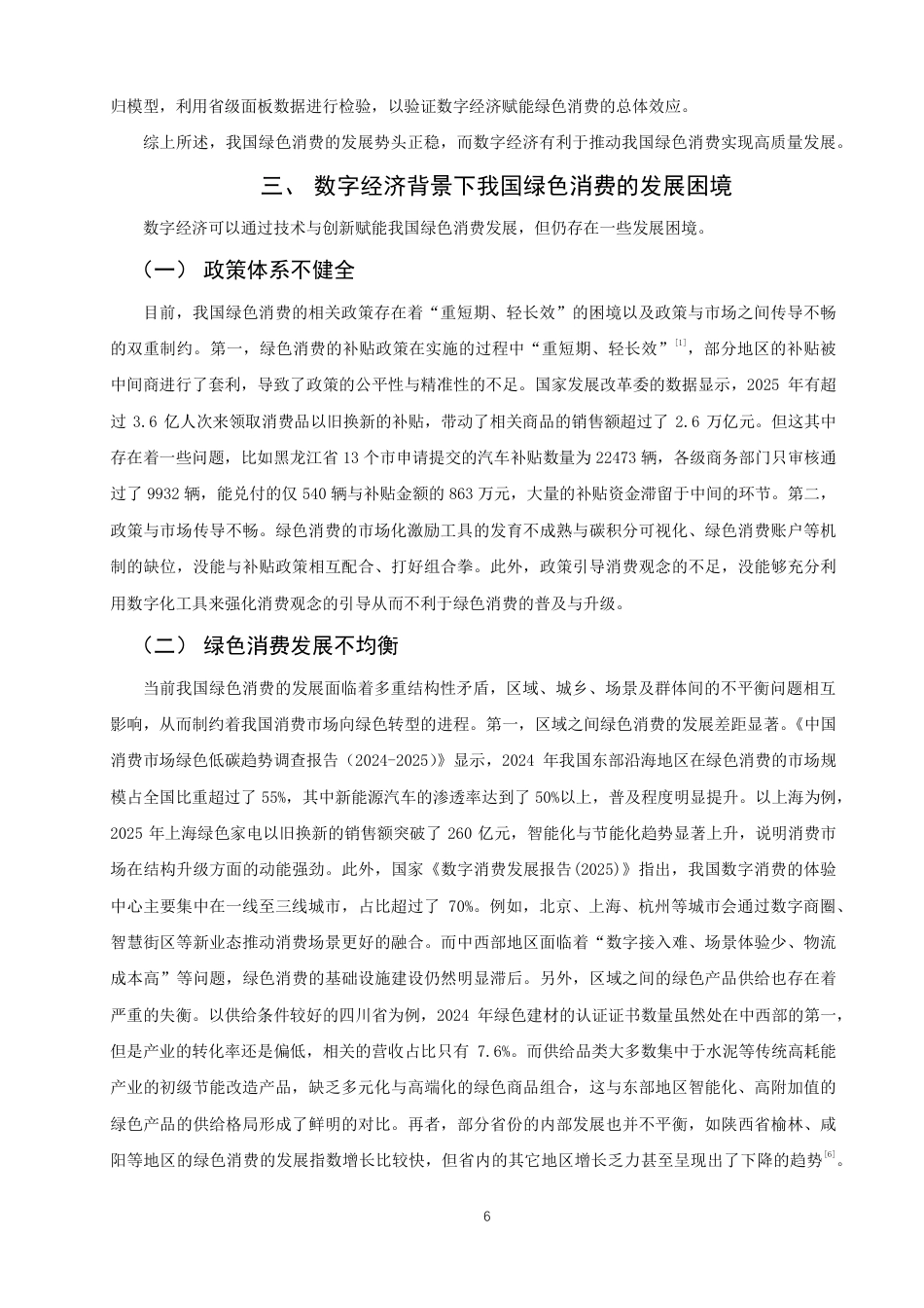 26年CH经济学 数字经济背景下我国绿色消费问题研究-终稿全日制-约15783字符.pdf_第9页