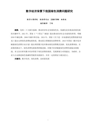26年CH经济学 数字经济背景下我国绿色消费问题研究-终稿全日制-约15783字符.pdf