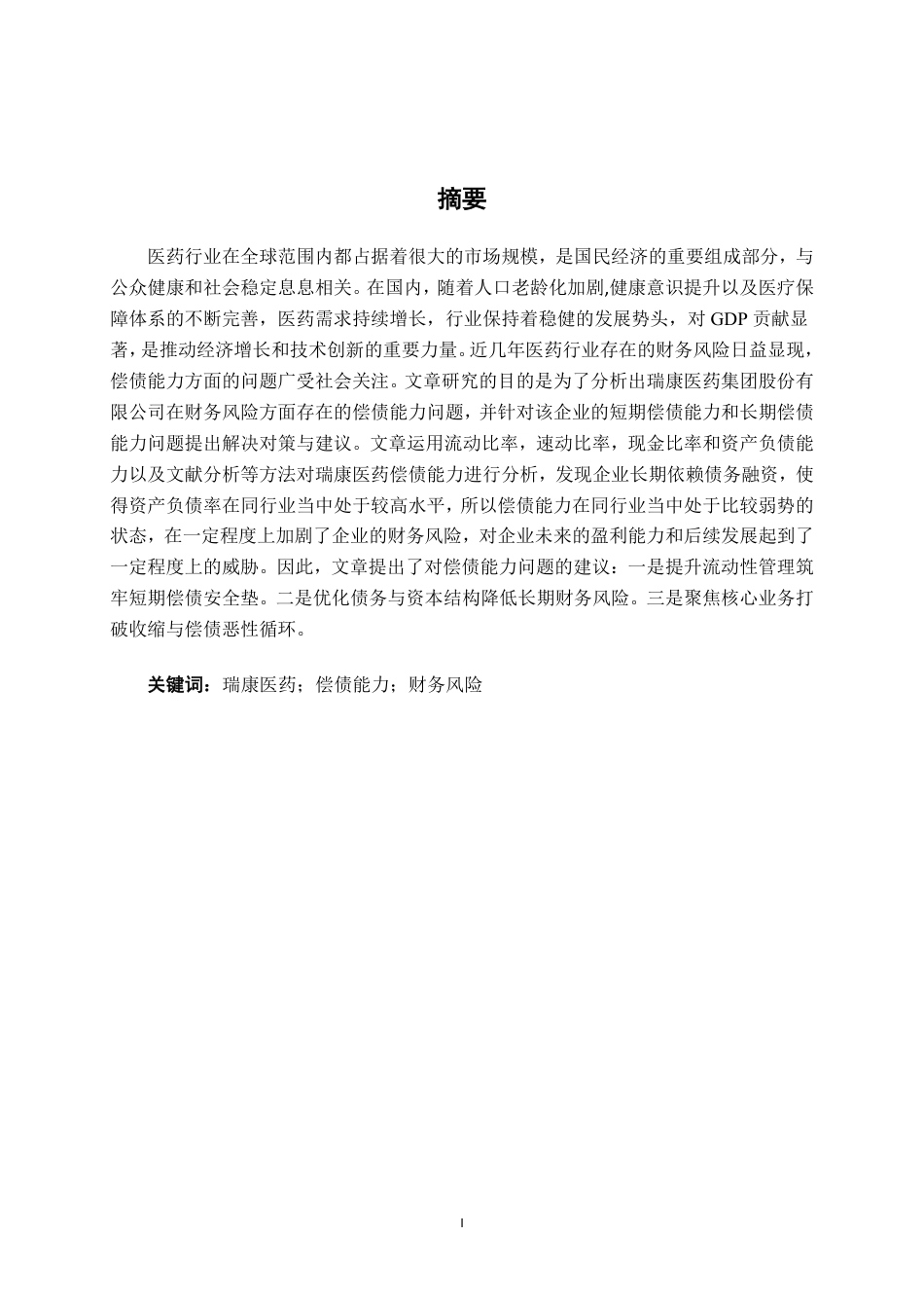 26年CH财务管理 瑞康医药股份有限公司偿债能力分析及优化建议终稿全日制-约13851字符.pdf_第1页