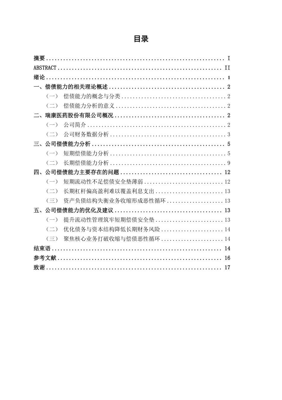 26年CH财务管理 瑞康医药股份有限公司偿债能力分析及优化建议终稿全日制-约13851字符.pdf_第3页
