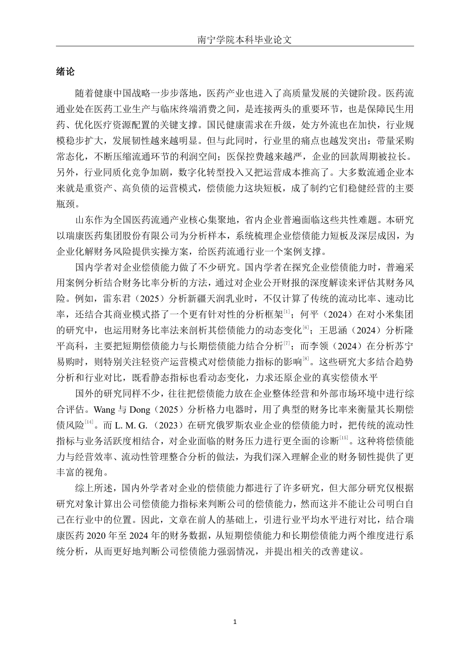 26年CH财务管理 瑞康医药股份有限公司偿债能力分析及优化建议终稿全日制-约13851字符.pdf_第4页