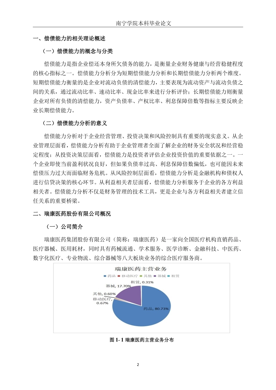 26年CH财务管理 瑞康医药股份有限公司偿债能力分析及优化建议终稿全日制-约13851字符.pdf_第5页