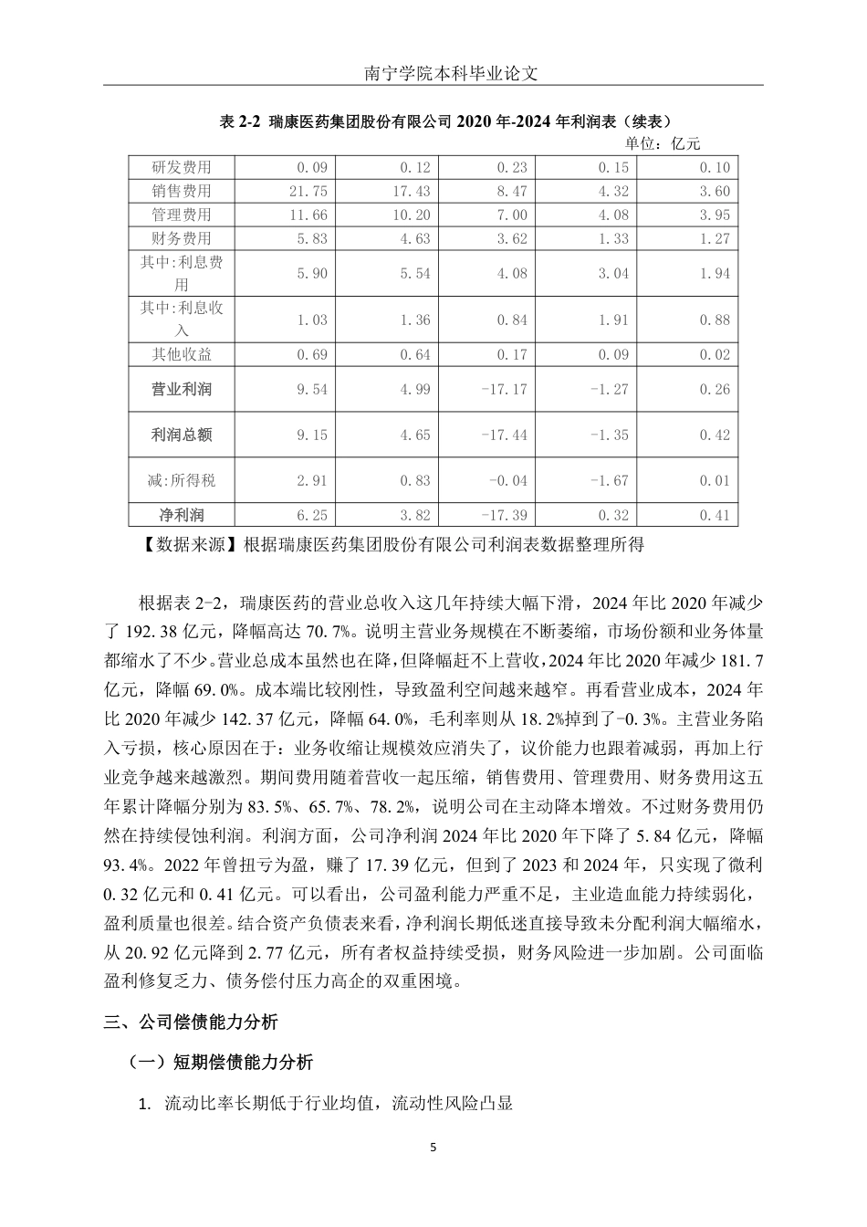 26年CH财务管理 瑞康医药股份有限公司偿债能力分析及优化建议终稿全日制-约13851字符.pdf_第8页