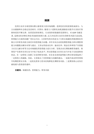 26年CH财务管理 瑞康医药股份有限公司偿债能力分析及优化建议终稿全日制-约13851字符.pdf