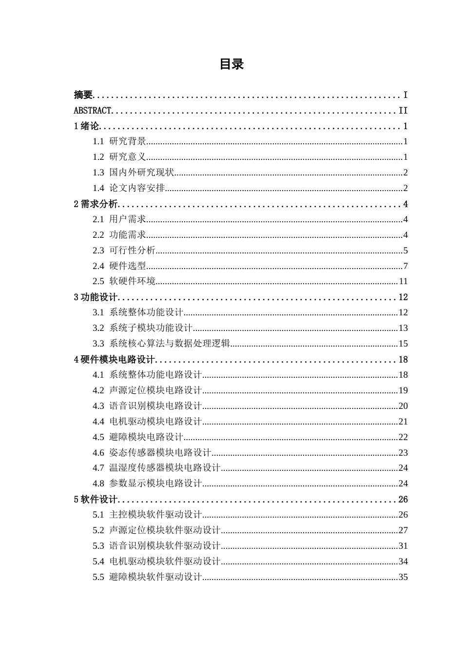 26年CH物联网工程 基于stm32的声源寻迹清洁机器人设计与实现终稿全日制(25219字).docx_第3页